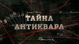 Тайна антиквара | Вещдок