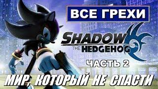 [Rus] Все грехи Shadow the Hedgehog. #2 (GC) [1080p60]