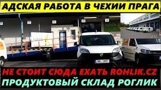 САМАЯ ТЯЖЕЛАЯ РАБОТА В ЧЕХИИ ГОРОД ПРАГА. СКЛАД РОГЛИК. ROHLIK CZ