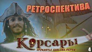 Корсары: Проклятие дальних морей. Ретроспектива. Четвертая серия. Первая в своём роде‍️