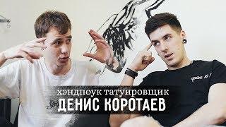 Денис Коротаев - Хэндпоук тату, работа портным и последний кусок хлеба // ANOTHER SIDE