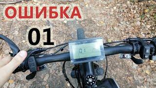 Электровелосипед глючит. Устранение ошибки 01 на дисплеи LCD3