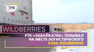 РТК «Забайкалье» побывал на месте логистического хаба Wildberries