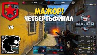 GAMBIT vs FURIA. ЧЕТВЕРТЬФИНАЛ МЕЙДЖОРА! ЛУЧШИЕ МОМЕНТЫ КС ГО. PGL Major Stockholm 2021