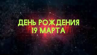 Люди рожденные 19 марта День рождения 19 марта Дата рождения 19 марта правда о людях