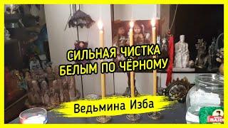 СИЛЬНАЯ ЧИСТКА БЕЛЫМ ПО ЧЁРНОМУ. ДЛЯ ВСЕХ. ВЕДЬМИНА ИЗБА ▶️ МАГИЯ