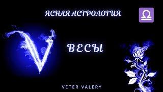 Знак Зодиака Весы | Ясная астрология Валерий Ветер | характеристика | гороскоп