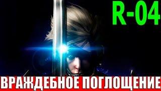 Metal Gear Rising: Revengeance.Миссия R-04.Враждебное поглощение.Часть 2 (Прохождение+Все файлы)