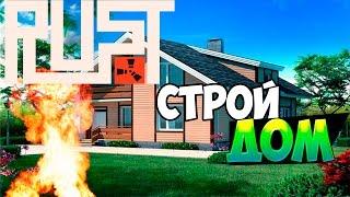 New Rust - Строй Дом !#33