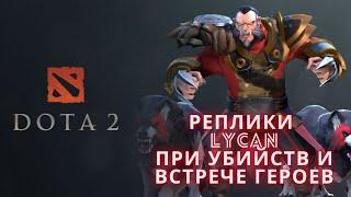 Реплики Lycan при убийстве и встрече героев. [DOTA2]