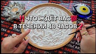 ЧТО СЛУЧИТСЯ ЗА 48 ЧАСОВ⏰ Гадание на песке онлайн #магияпеска #отсыпканапеске #онлайнгадание