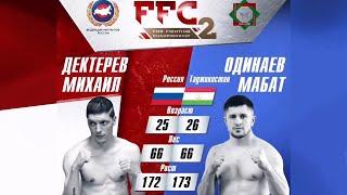 FFC 2 | Дектерев Михаил (Россия) VS Одинаев Мабат (Таджикистан) | Бой MMA