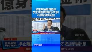 李正皓結束政論節目錄影遭噴辣椒水！不排除預謀犯案 #李正皓 #政論節目 #辣椒水