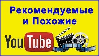 Как Попасть в Рекомендуемые и Похожие Видео на YouTube