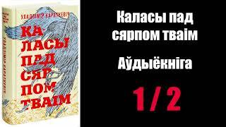 1 /  2  Каласы пад сярпом тваім.  Уладзімір Караткевіч / Аўдыёкніжкі