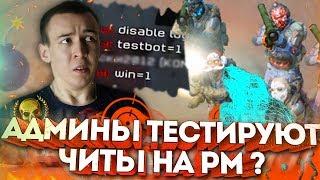 WARFACE.ХУДШИЙ ЧИТ В МИРЕ - АДМИН ТЕСТИТ НА РМ!?