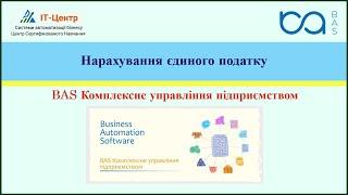 BAS КУП | Нарахування єдиного податку