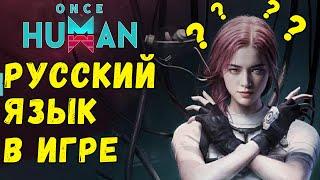 ONCE HUMAN РУССКИЙ ЯЗЫК В ИГРЕ - Как установить? Когда? Как? Информация по РУ языку. #oncehuman