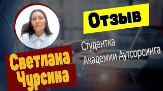 Отзыв об Академии аутсорсинга | Светлана Чурсина (о курсе)