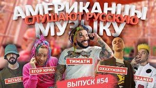 Американцы Слушают Русскую Музыку #54 ТИМАТИ, КРИД, MIYAGI, OXXXYMIRON, ЭЛДЖЕЙ, PHARAOH, OBLADAET