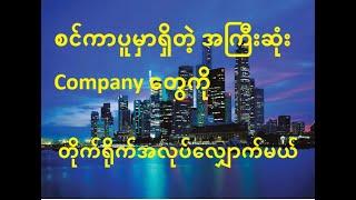 စလုံးကအကြီးဆုံး Company ကြီးတွေဆီကိုအလုပ်လျှော