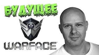 БУДУЩЕЕ Warface