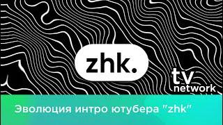 Эволюция интро ютубера "zhk"(@user-zz7wx2md4b)