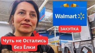 США Чуть не Остались без Ёлки / ЗАКУПКА в WALMART для Дома