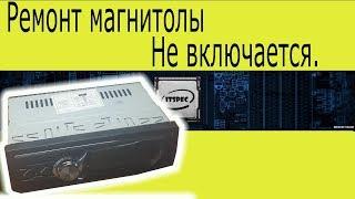 Ремонт автомагнитолы.  Не включается.  Ремонт магнитолы.  Pioneeir 1788.