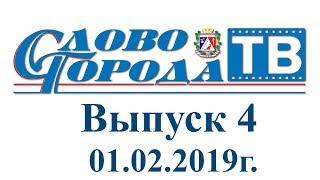 Саки "Слово города - ТВ" от 01.02.19г.