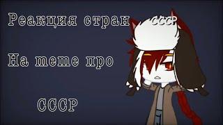 {Реакция стран на meme про СССР} Ч.О