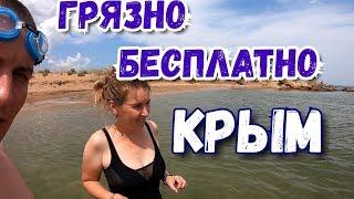 Крым. Грязно, зато Бесплатно! Лечебные грязи у моря. Тобечик.Древний Нимфей.Керчь.Отдых в Крыму 2019