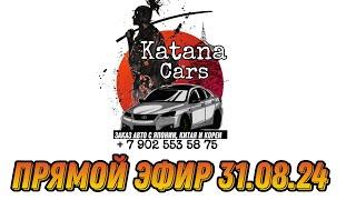 ПРЯМОЙ ЭФИР 31.08.24 Алексей Борисов “Katana Cars” #автоподбор #automobile #автомобили #обзор #авто