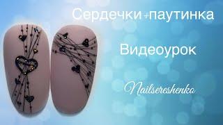 Сердечки на ногтях. Паутинка на ногтях. Nail tutorial