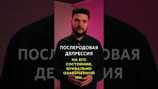 ПОСЛЕРОДОВАЯ ДЕПРЕССИЯ | Dr. Dmitry Kutovoy | Mental Health