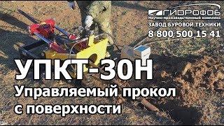 Управляемый прокол с поверхности установкой УПКТ-30Н без приямка