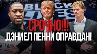 Будет ли второй Джордж Флойд и BLM 2? Трамп этого не допустит!