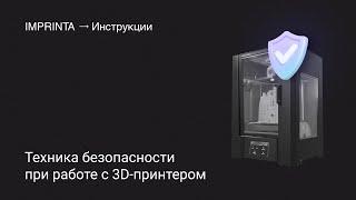 Техника безопасности при работе с 3D-принтером