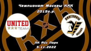 2015 ЧЕМПИОНАТ МОСКВЫ КХК /ХК UNITED/ - /ХК ПИНГВИНЫ/