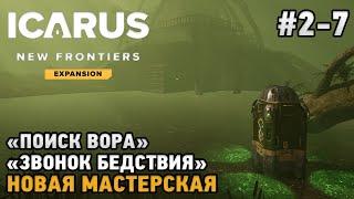 ICARUS #2-7 Поиск вора, Сигнал бедствия, Новая мастерская