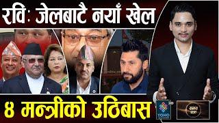 ओली डुब्नुको रहस्य– देश पुरै भताभुङ, रविः ओली–आरजुका काण्ड खोतल्दै, लेखककै सेटिङधारी सहसचिव पक्राउ