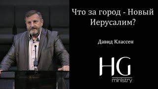 Что за город - Новый Иерусалим? | Давид Классен