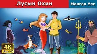 Лусын Охин | Little Mermaid in Mongolian | үлгэр | үлгэр сонсох | монгол үлгэрүүд