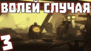 S.T.A.L.K.E.R. Волей Случая #3. Ученые и наемники