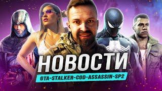 Предзаказы GTA 6 / Сталкер 2 / Spider-Man 2 на ПК / PS5 Pro / Uncharted 5 / Black Ops / MindsEye!