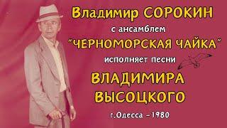 ПЕСНИ ВЛАДИМИРА ВЫСОЦКОГО. Поет Владимир СОРОКИН с ВИА "Черноморская Чайка" и "Мираж". Одесса, 1980