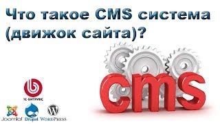 Что такое CMS система движок сайта? / SEO словарь