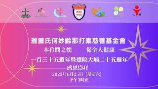 雅麗氏何妙齡那打素慈善基金會一百三十五週年暨遷院大埔二十五週年感恩崇拜