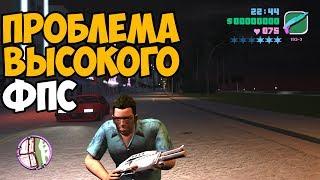 ПОЧЕМУ ВЫСОКИЙ ФПС В GTA = ПЛОХО?