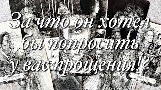 ВАМ ПИСЬМО ОТ НЕГО!ЧТО БЫ ОН ХОТЕЛ ВАМ СЕЙЧАС СКАЗАТЬ?ЧТО ОН ПОНЯЛ, ОСОЗНАЛ?🪐В ЧЁМ РАСКАЯЛСЯ?